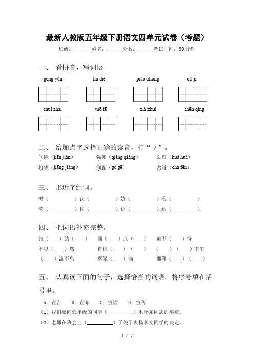 最新人教版五年级下册语文四单元试卷(考题)