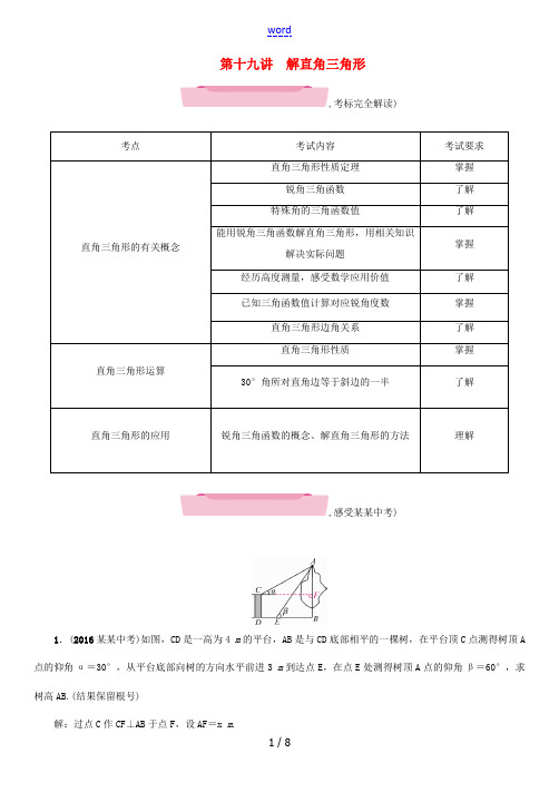 (宜宾专版)中考数学 第1编 教材知识梳理篇 第6章 图形的相似与解直角三角形 第19讲 解直角三角