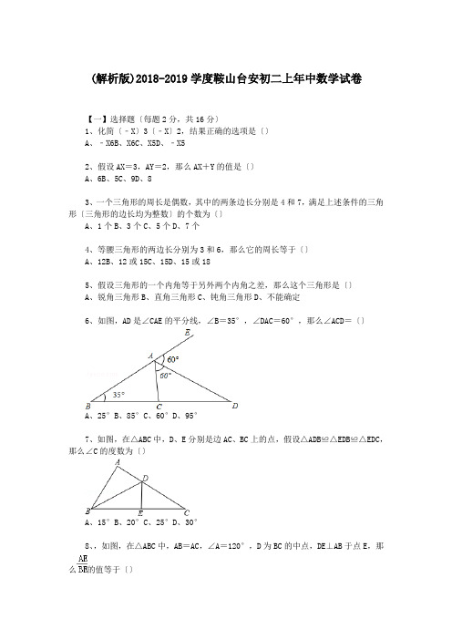 (解析版)2018-2019学度鞍山台安初二上年中数学试卷.doc