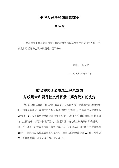 财政部第34号令(第九次法规清理)doc-九、中华人民共