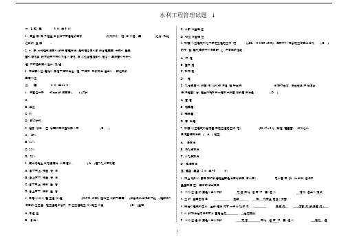 (完整版)水利工程管理试题1答案.docx