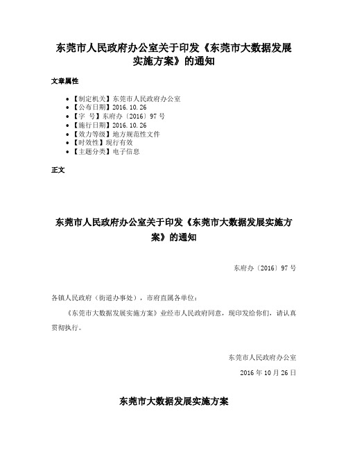 东莞市人民政府办公室关于印发《东莞市大数据发展实施方案》的通知