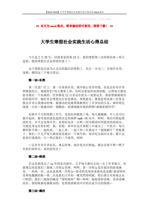 【2018-2019】大学生寒假社会实践生活心得总结word版本 (2页)