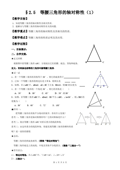 苏科版数学八年级上册 2.5 等腰三角形的轴对称性 (1) 教案