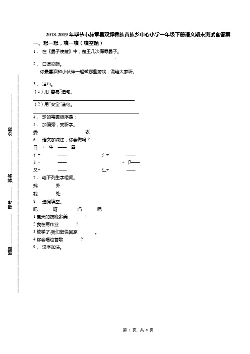 2018-2019年毕节市赫章县双坪彝族苗族乡中心小学一年级下册语文期末测试含答案