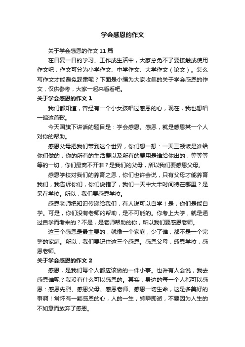 关于学会感恩的作文11篇