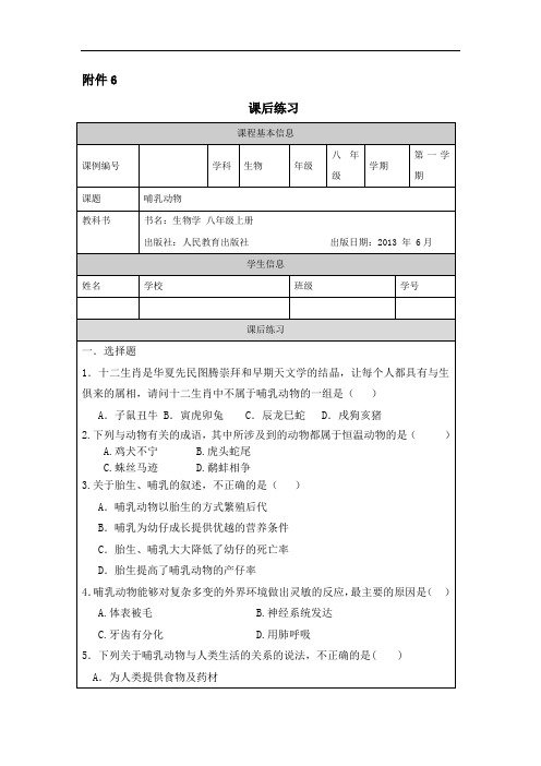 人教版八年级生物哺乳动物练习题