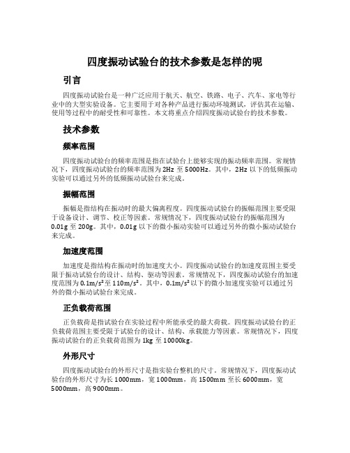 四度振动试验台的技术参数是怎样的呢