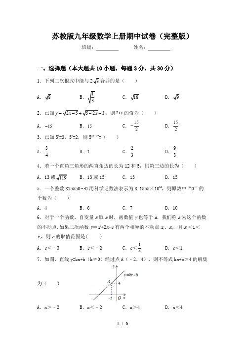 苏教版九年级数学上册期中试卷(完整版)