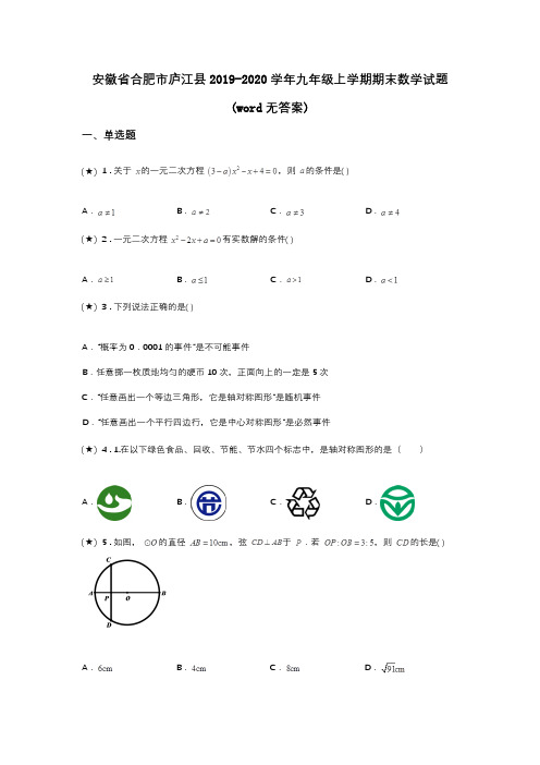 安徽省合肥市庐江县2019-2020学年九年级上学期期末数学试题(word无答案)