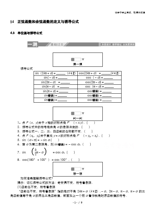 2019-2020学年高中数学北师大版必修4一课三测：1.4.3 单位圆与诱导公式 含解析