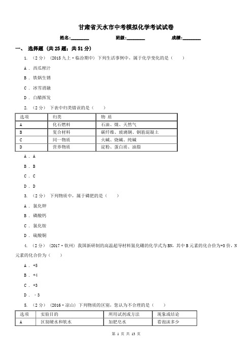 甘肃省天水市中考模拟化学考试试卷