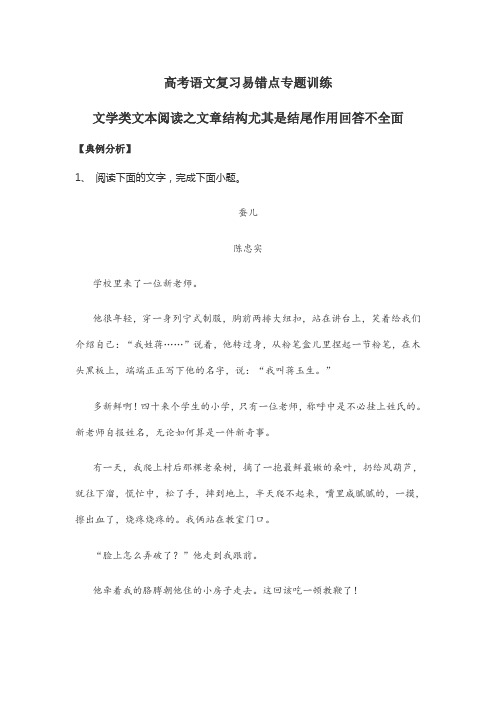 高考语文复习易错点专题训练文学类文本阅读之文章结构尤其是结尾作用回答不全面