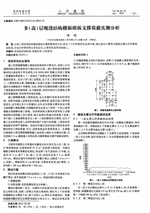 多(高)层现浇结构楼板模板支撑荷载实测分析