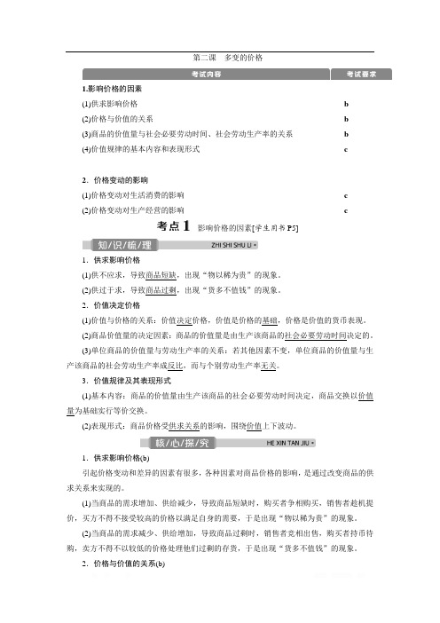 2021版浙江新高考选考政治一轮复习教师用书：必修1 第一单元 2 第二课 多变的价格 