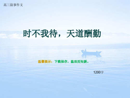 高三叙事作文《时不我待,天道酬勤》1200字