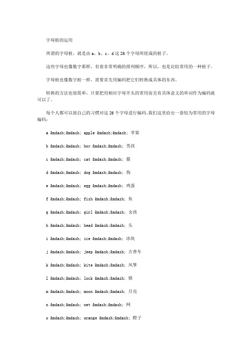 英语单词记忆之26个字母的密码表(字母桩)