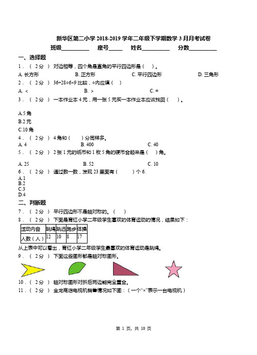 新华区第二小学2018-2019学年二年级下学期数学3月月考试卷