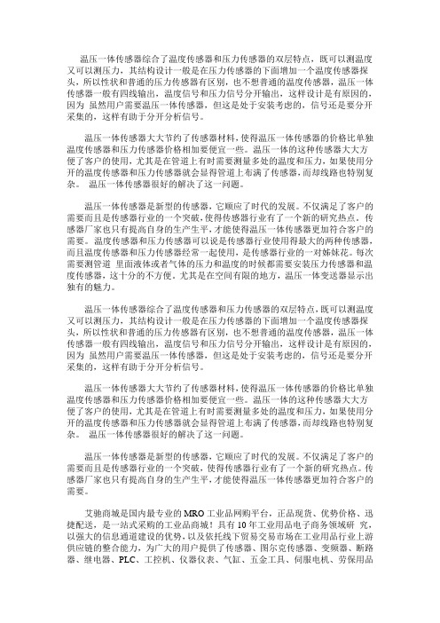 温度压力一体化传感器的功能特点是什么?
