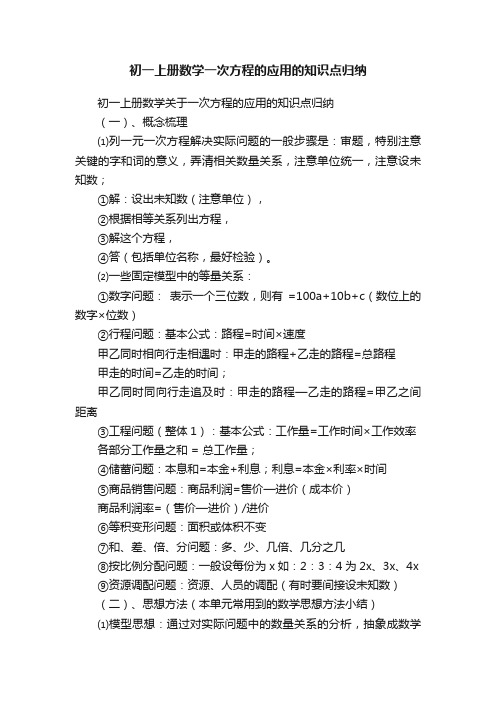 初一上册数学一次方程的应用的知识点归纳