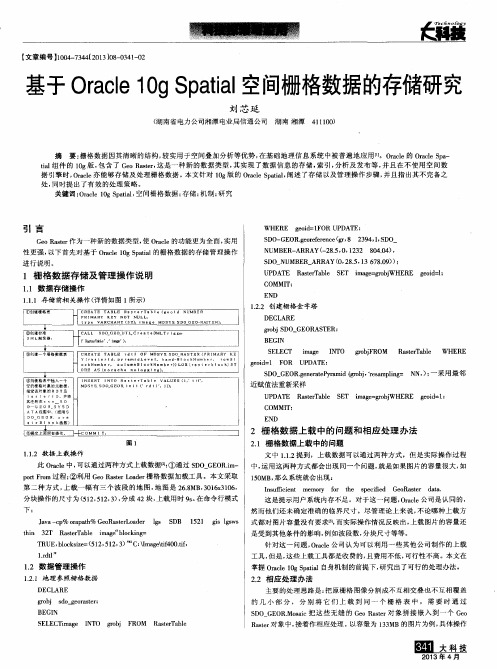 基于Oracle 10g Spatial空间栅格数据的存储研究