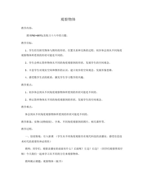 人教版小学数学二年级上册《5.观察物体(一)》赛课教案_0