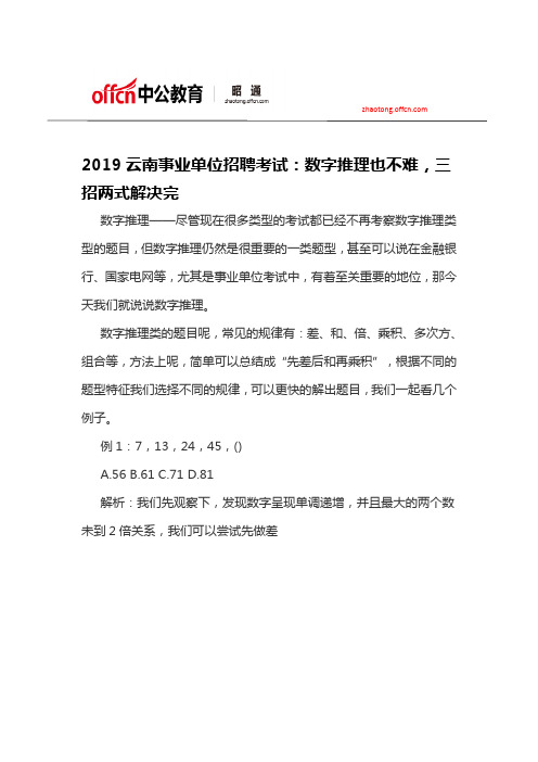 2019云南事业单位招聘考试：数字推理也不难,三招两式解决完