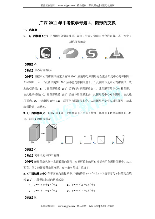 广西省各市县2011年中考数学试题分类解析专题(1-12)-8