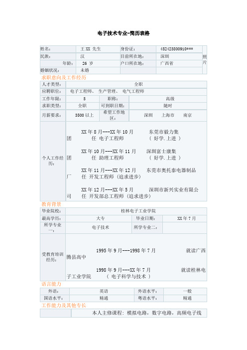 电子技术专业-简历表格