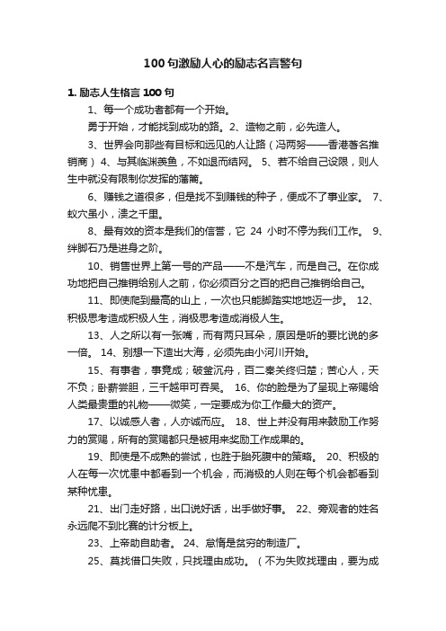 100句激励人心的励志名言警句