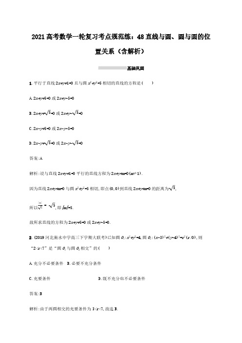 2021高考数学一轮复习考点规范练48线与圆、圆与圆的位置关系(含解析)