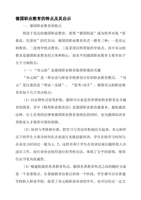 德国职业教育的特点及其启示教育