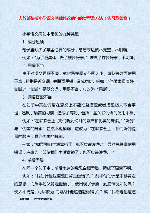 人教部编版小学语文基础修改病句的类型及方法(练习及答案)