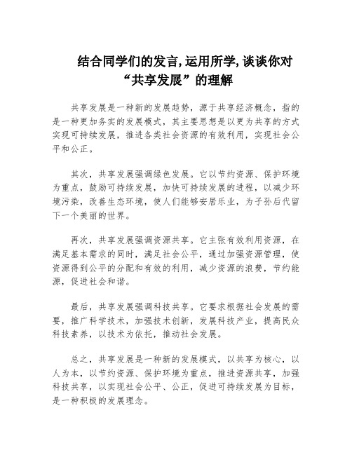 结合同学们的发言,运用所学,谈谈你对“共享发展”的理解