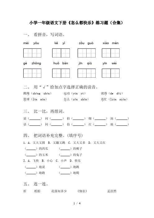 小学一年级语文下册《怎么都快乐》练习题(合集)