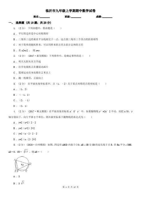 临沂市九年级上学期期中数学试卷