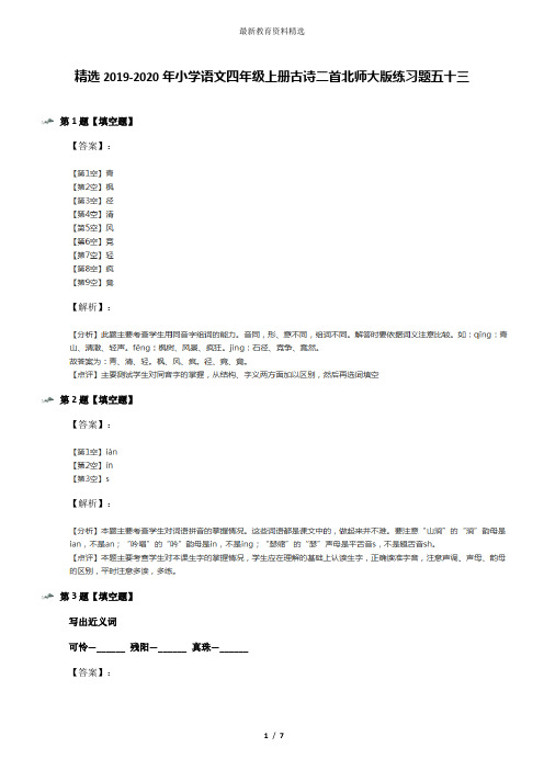 精选2019-2020年小学语文四年级上册古诗二首北师大版练习题五十三