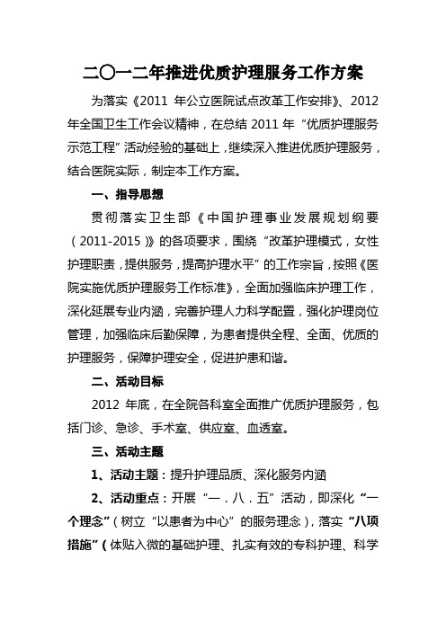 2012年优质护理推进方案