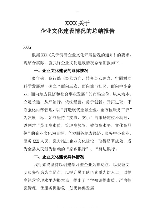 关于企业文化建设情况总结汇报