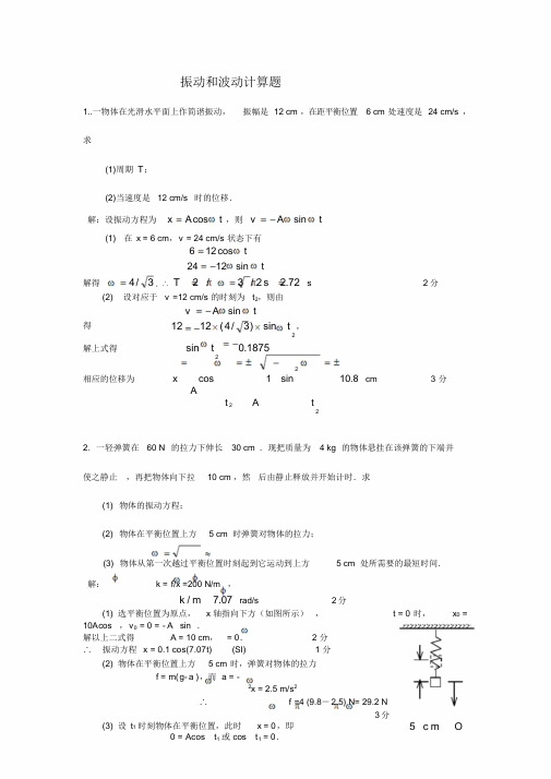 振动和波动计算题及答案