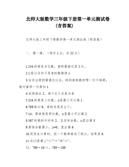 北师大版数学三年级下册第一单元测试卷(含答案)