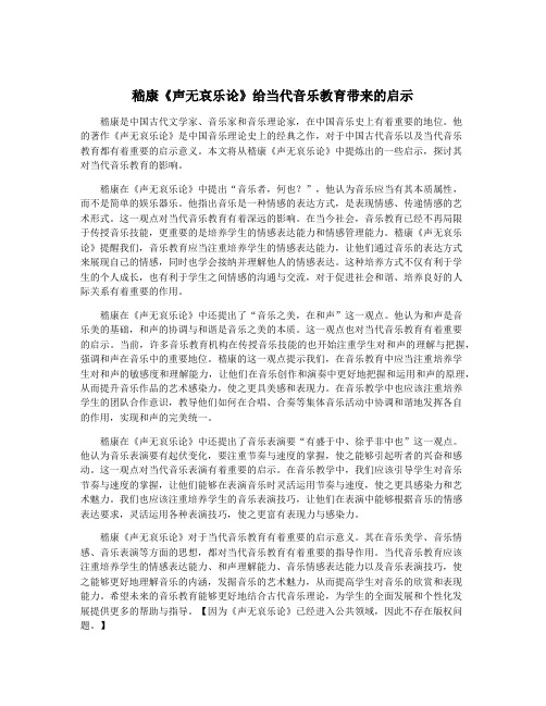 嵇康《声无哀乐论》给当代音乐教育带来的启示