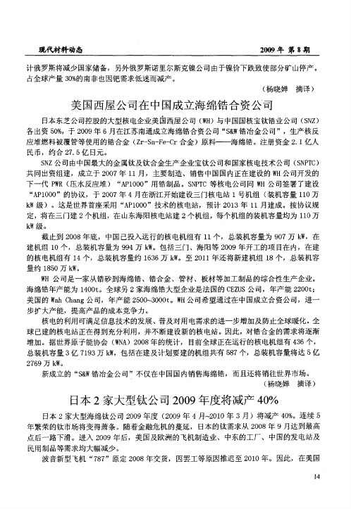 美国西屋公司在中国成立海绵锆合资公司