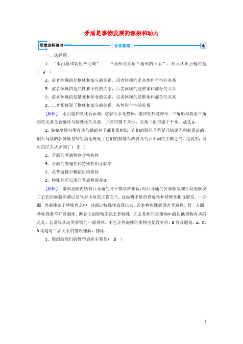 最新2020高中政治 第三单元第9课第1框 矛盾是事物发展的源泉和动力随堂达标验收4