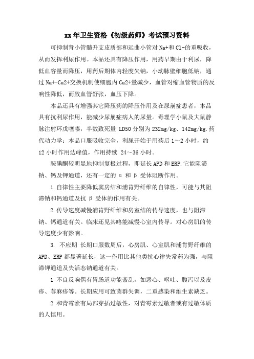 卫生资格《初级药师》考试预习资料.doc