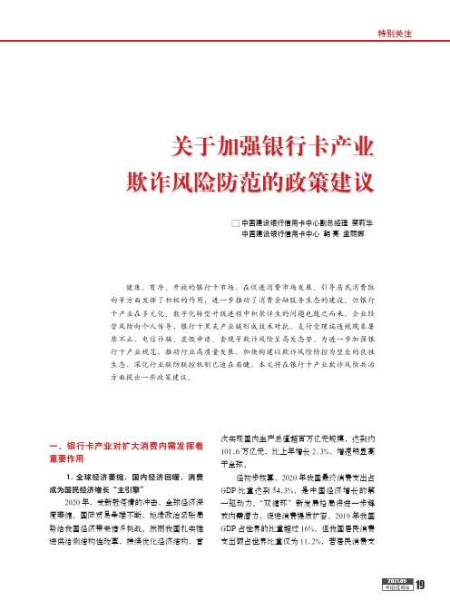 关于加强银行卡产业欺诈风险防范的政策建议