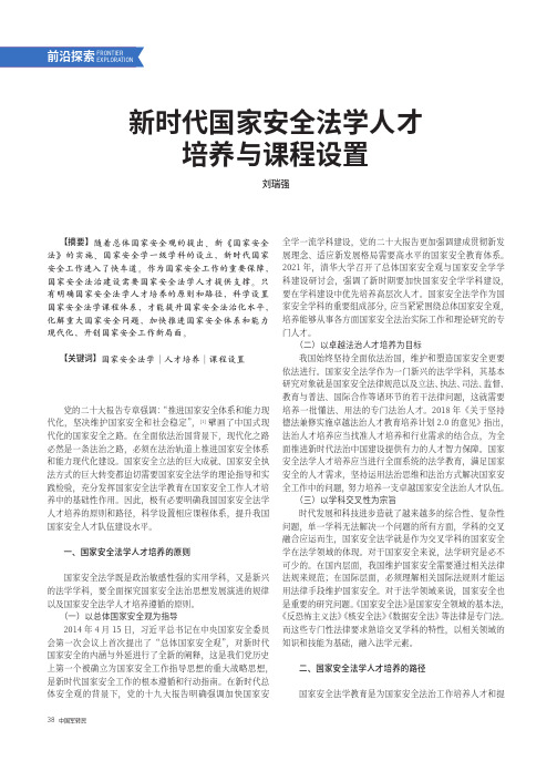 新时代国家安全法学人才培养与课程设置