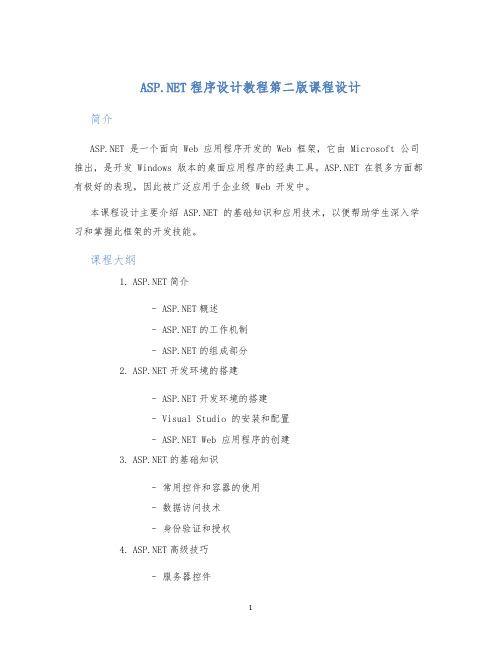 ASP.NET程序设计教程第二版课程设计