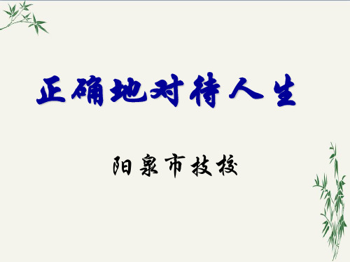 德育PPT(优秀课件)：正确地对待人生PPT(优秀课件) 人教版