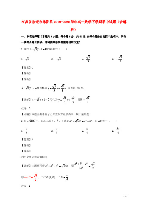 江苏省宿迁市沭阳县2019_2020学年高一数学下学期期中试题含解析